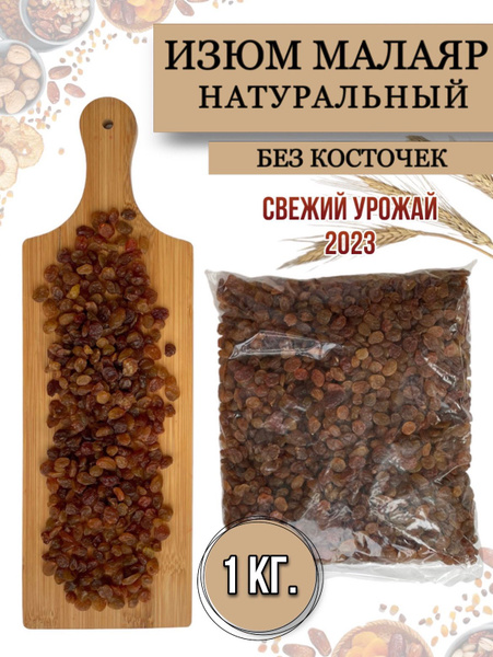 Изюм Малаяр без косточек, 1 кг - купить с доставкой по выгодным ценам в ...
