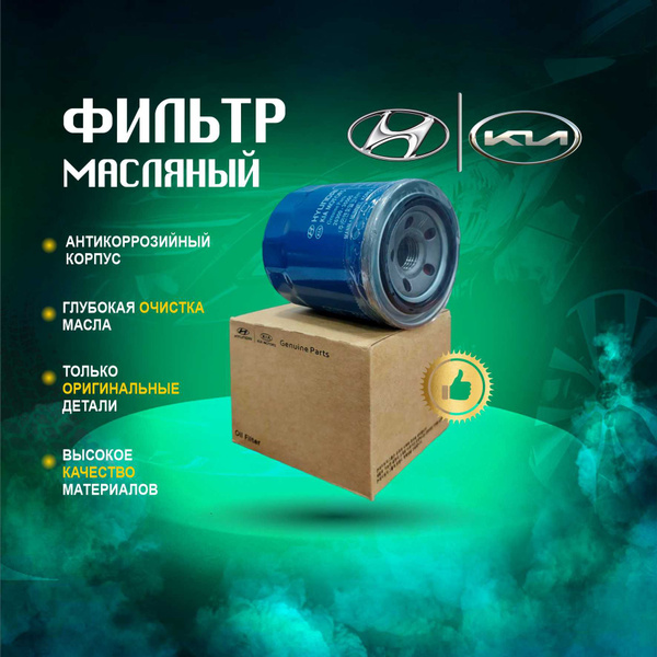Фильтр масляный Hyundai 2630035504 - купить по выгодным ценам в ...