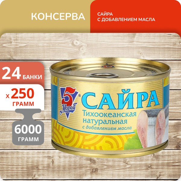Упаковка 24 банки Сайра тихоокеанская натуральная с добавлением масла ...