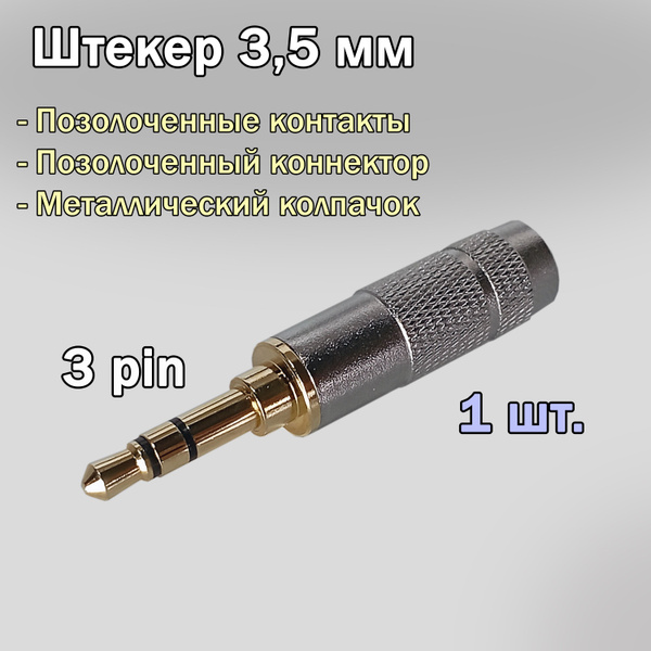 Аудио разъем (штекер) mini Jack 3,5 мм / 3 pin, под пайку, позолоченный ...