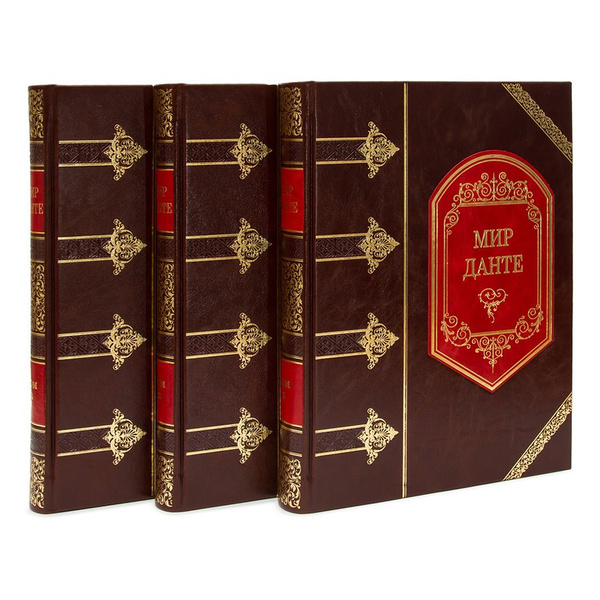 Книги Данте Алигьери. Божественная комедия 3 книги в кожаном переплете ...