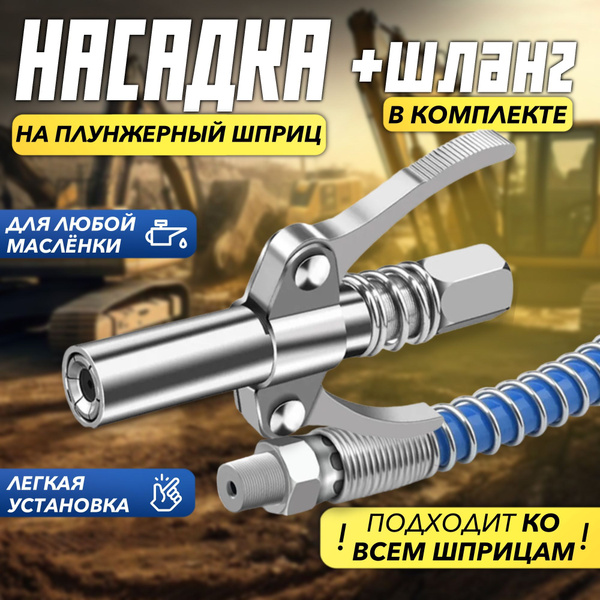 Головка на плунжерный шприц, насадка на шприц для смазки плунжерный со ...