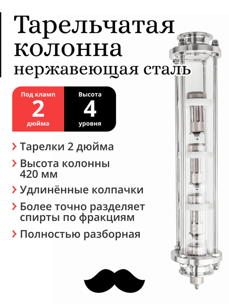 Колпачковая (тарельчатая) колонна нержавейка, тарелки 2 дюйма, 4 уровня ...