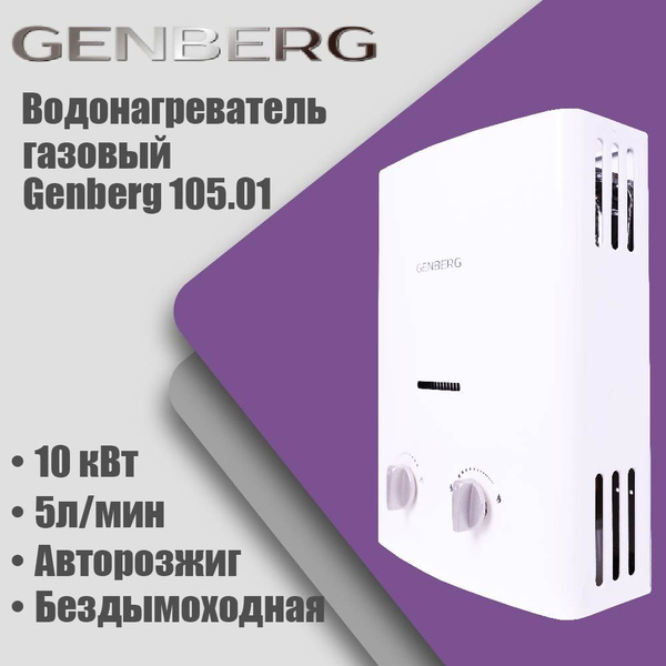 Газовая колонка Genberg 105.01 Бездымоходная. Белая, автомат, 5кВт, 5л ...