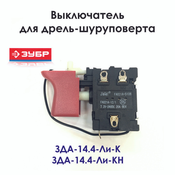 Выключатель для дрели-шуруповерта ЗУБР ЗДА-14.4-Ли-К (Н) - купить по ...