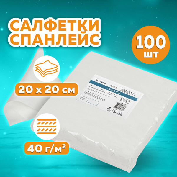 Салфетка одноразовая белая 20х20 см, комплект 100 шт., спанлейс, 40 г ...