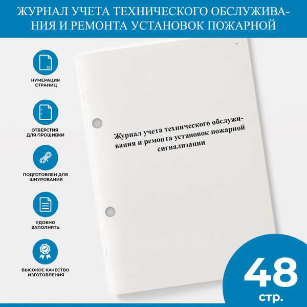 Журнал учета технического обслуживания и ремонта установок пожарной ...