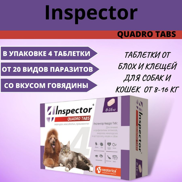 Таблетки от блох клещей гельминтов Inspector Quadro для кошек и собак ...