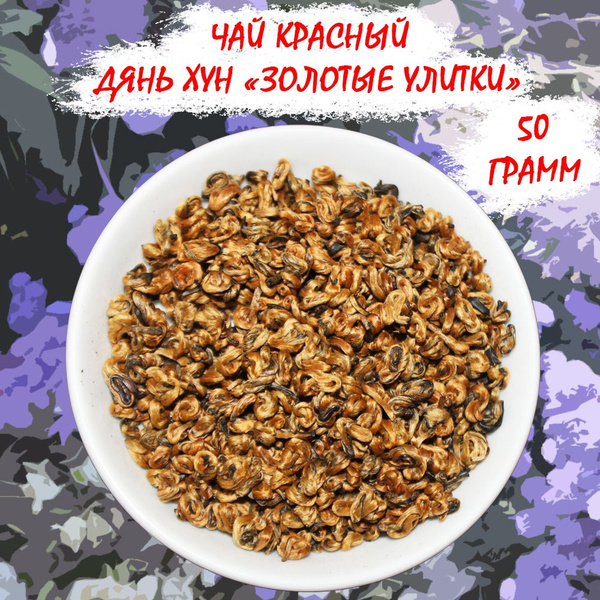 Дань Хун Цзинь Ло чай красный Золотые улитки 50 грамм - купить с ...