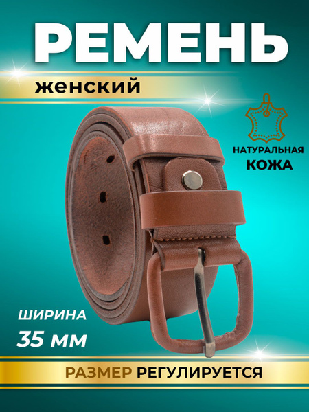 Ремень женский гладкий 35мм светло-коричневый (коньячный) 105см/Пояс ...