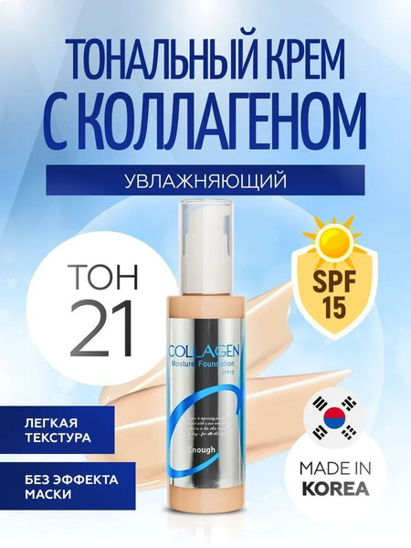 Крем для лица тональный увлажняющий с коллагеном Collagen Moisture ...