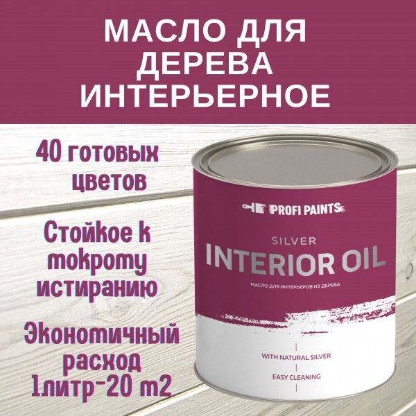 Масло для дерева интерьерное для стен и потолков ProfiPaints Silver ...