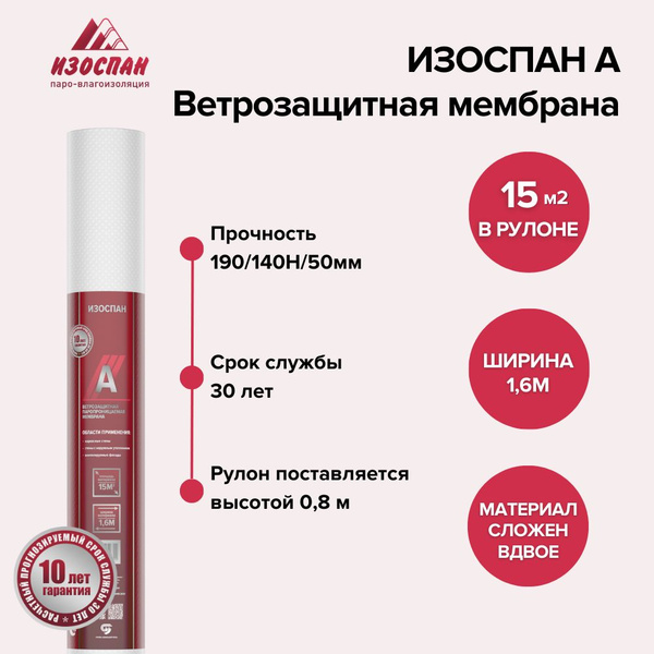 Ветрозащитная паропроницаемая мембрана Изоспан А (свернутый рулон) 15 ...