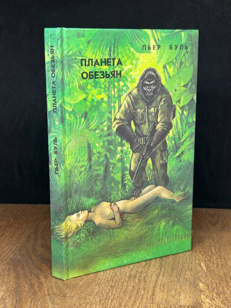 Планета обезьян - купить с доставкой по выгодным ценам в интернет ...