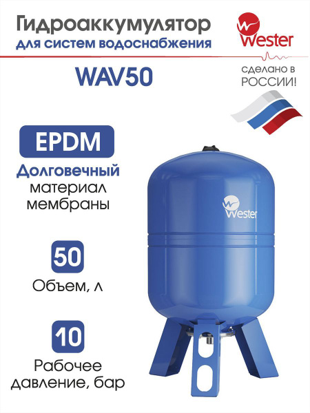 Бак мембранный для водоснабжения 50 литров Wester вертикальная ...