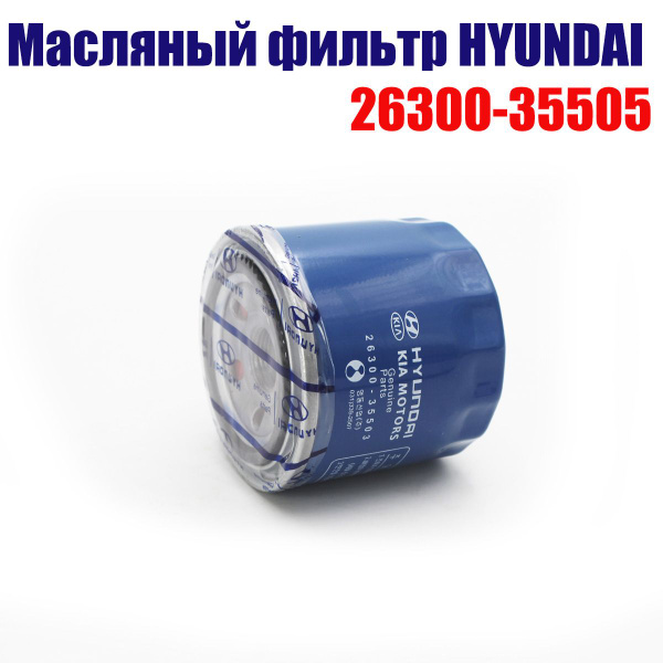 Фильтр масляный Hyundai 2630035505 - купить по выгодным ценам в ...