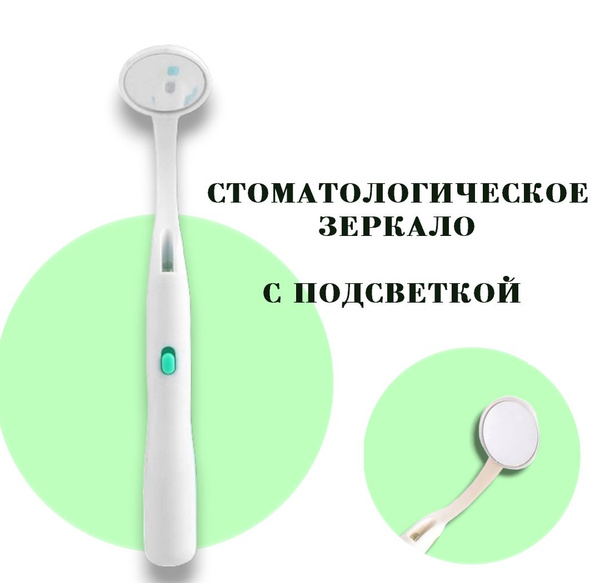 Стоматологическое зеркало с подсветкой - купить с доставкой по выгодным ...