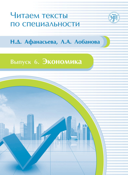 ЭКОНОМИКА : учебное пособие по языку специальности (Читаем тексты по ...