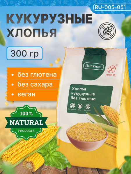 Хлопья Кукурузные Диетика, без глютена 300 гр, ПП питание, без сахара ...