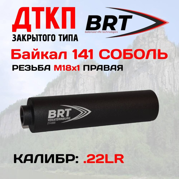 ДТК банка закрытого типа BRT на мелкашку Байкал 141 Соболь, к.22LR ...