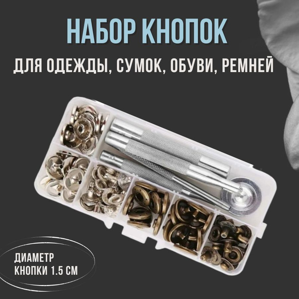 Набор кнопок для одежды с установщиком - купить с доставкой по выгодным ...