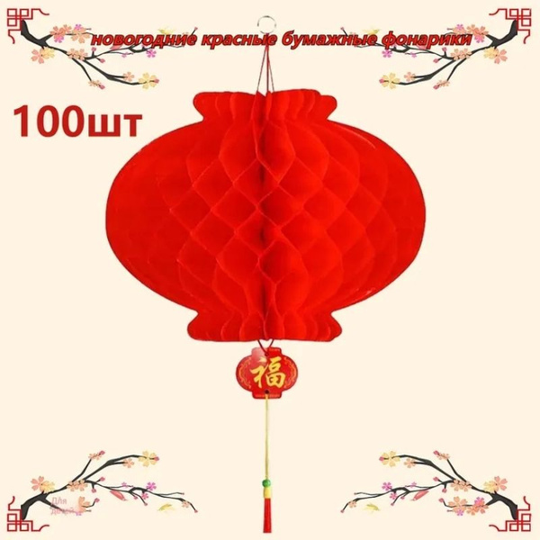 25cm китайские новогодние красные бумажные фонарики, подвесные фонари ...