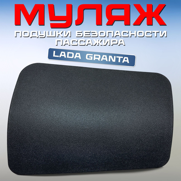Муляж подушки безопасности пассажира Лада Гранта 2190, заглушка в ...