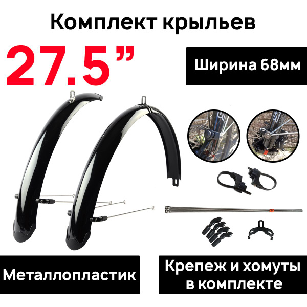 Комплект крыльев для велосипеда купить на OZON по низкой цене (1742231544)