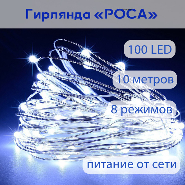 Гирлянда светодиодная Нить, 10 м "Капельки Росы", 100 LED, 8 режимов ...