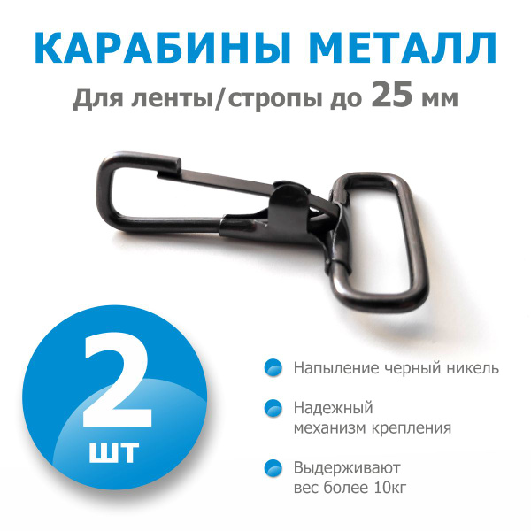 Карабин металлический 25 мм, карабин для сумок, для стропы ленты ремня ...