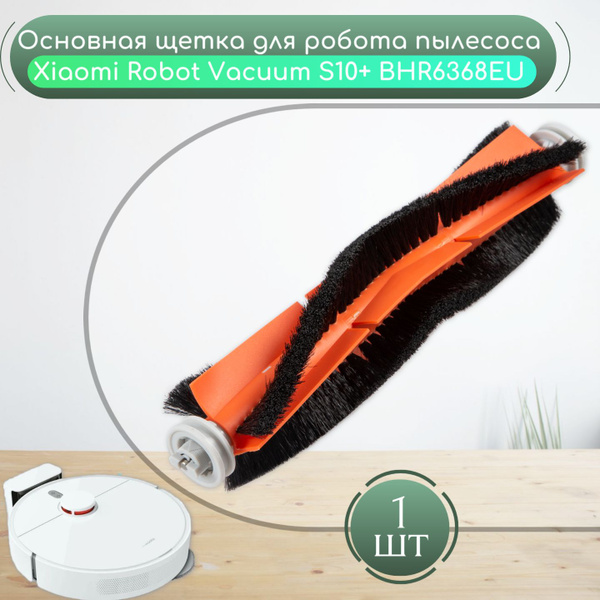 Основная щетка для робот-пылесоса Xiaomi Robot Vacuum S10+ (BHR6368EU ...