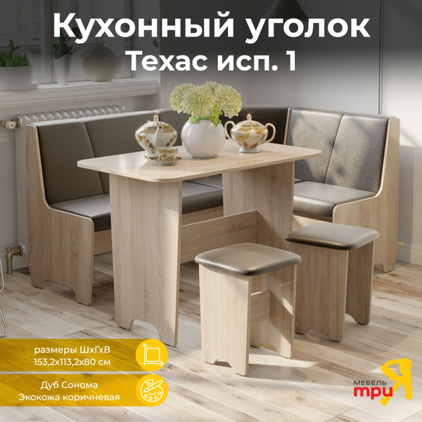 Кухонный уголок Техас, Дуб Сонома,Экокожа коричневая - купить с ...