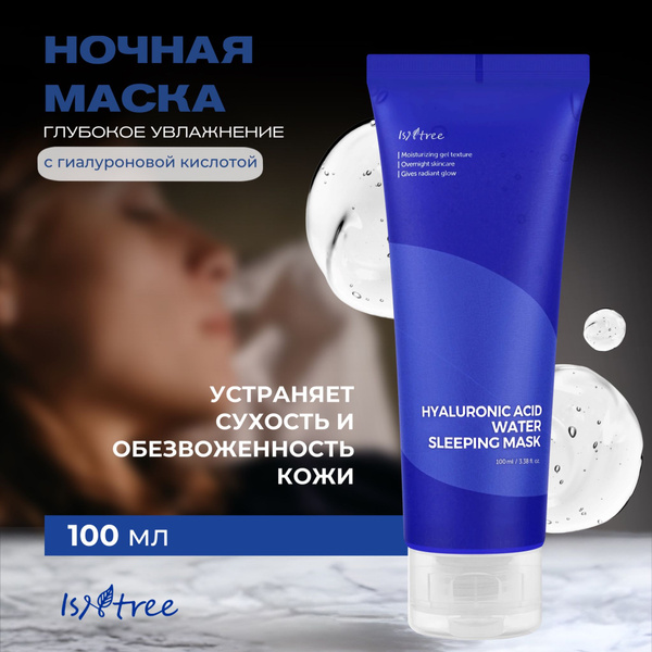IsNtree Ночная маска для глубокого увлажнения кожи Hyaluronic Acid ...
