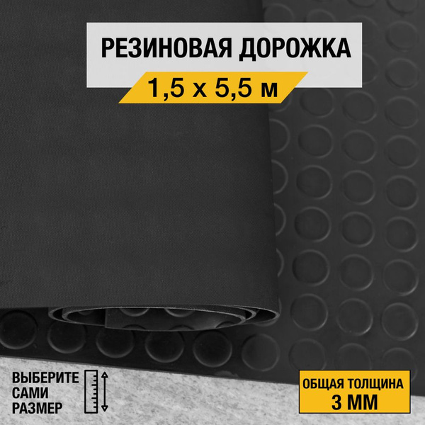 Противоскользящее резиновое покрытие Premium Grass "МОНЕТКА" 1,5х5,5 м ...