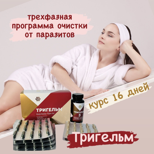 БАД "Тригельм"- Антипаразитарный комплекс/Профилактика паразитарных ...