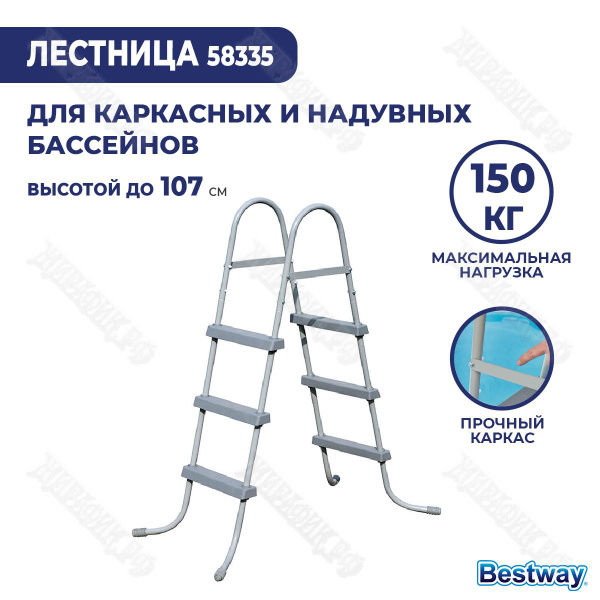 Лестница для бассейна 107 см BestWay 58335 для каркасного и надувного ...