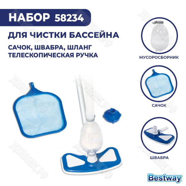 Набор для чистки бассейна Bestway 58234 телескопическая ручка, сачок ...