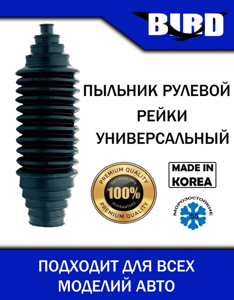 УНИВЕРСАЛЬНЫЙ ПЫЛЬНИК РУЛЕВОЙ РЕЙКИ BIRD - BIRD арт. BIRD0102 - купить ...