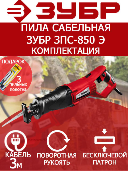 Пила сабельная (электроножовка) ЗУБР ЗПС-850 Э+3 пильных полотна по ...