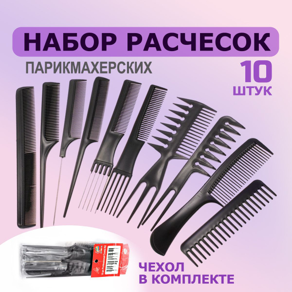 Набор расчесок парикмахерских, гребень для укладки волос, расческа для ...