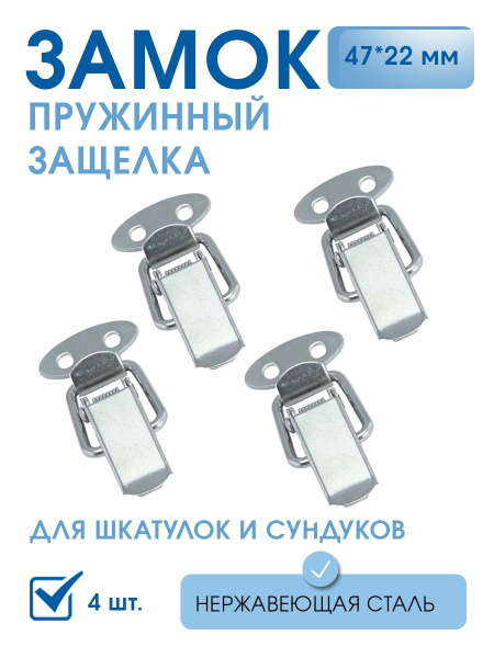 Застежки чемоданные (защелки) нержавеющая сталь, комплект 4 шт ...