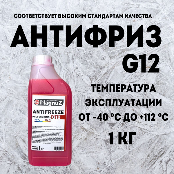 Антифриз красный G12,+(-40) 1 кг, охлаждающая жидкость для автомобиля ...