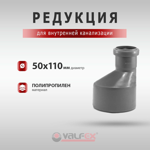Редукция Valfex 50 х 110 мм для соединения канализационных труб ...