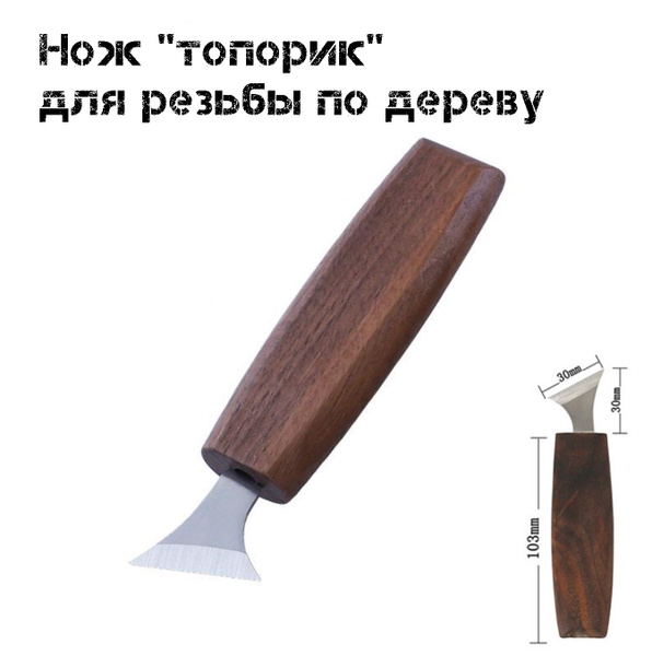 Нож "топорик" для резьбы по дереву, инструменты для рукоделия, резак по ...