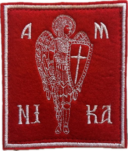 Патч - Нашивка - Шеврон "Архангел Михаил", ткань - фильц(красный ...