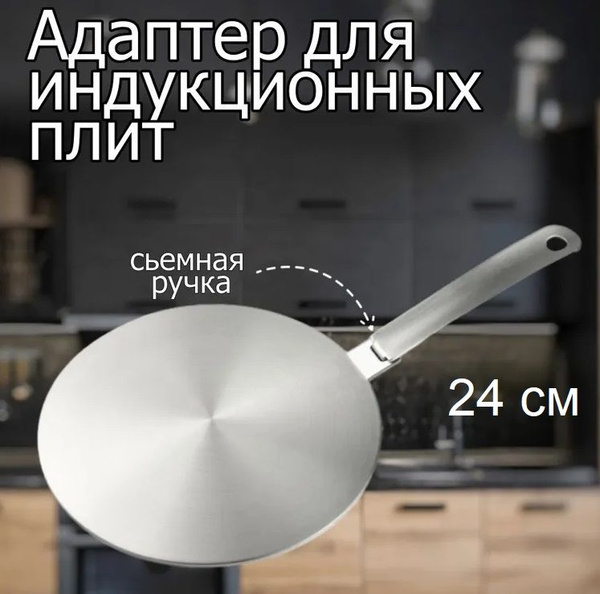 Адаптер для индукционной плиты со съемной ручкой 24 см - купить с ...