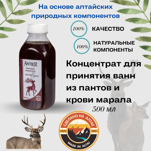 Концентрат для принятия ванн из пантов и крови марала Antler 500 мл ...