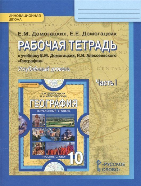 Рабочая тетрадь к учебнику Е.М. Домогацких, Н.И. Алексеевского ...