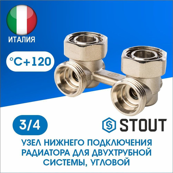 STOUT Узел нижнего подключения радиатора для двухтрубной системы ...