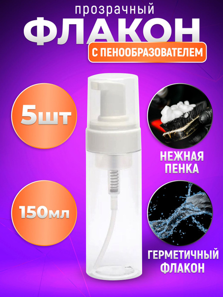 Флакон пенообразователь 150мл. /Бутылка с пенообразователем 150 мл ...